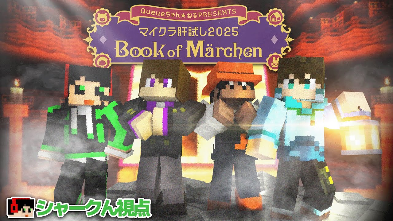 【シャークん視点】ホラーでメルヘンな世界へやってきました【#マイクラ肝試し2025 】