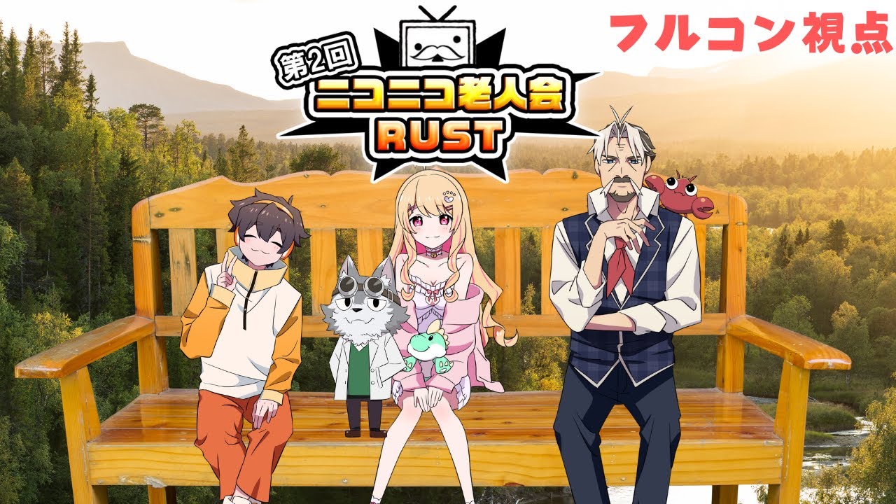 今年も開幕！第２回ニコニコ老人会RUST Day1【フルコン視点】#ニコニコ老人会RUST