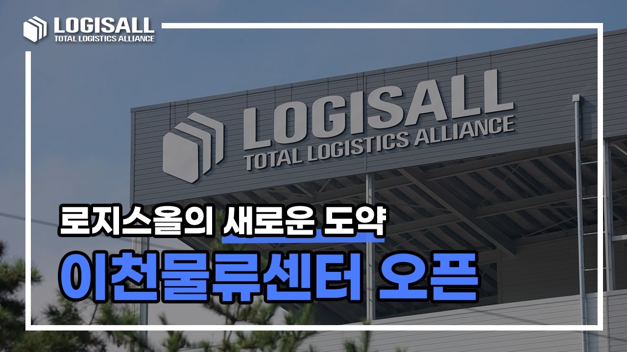 [LOGISALL] 로지스올의 새로운 도약, 이천물류센터 오픈