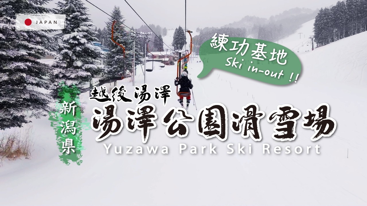 ㊙️CP值最高、最方便的越後湯澤滑雪練功場 - 湯澤公園滑雪場。細緻的接駁服務、用心規劃的小巧親子雪場，滿足滑行體驗。友善黑線，第一次挑戰成就滿點！