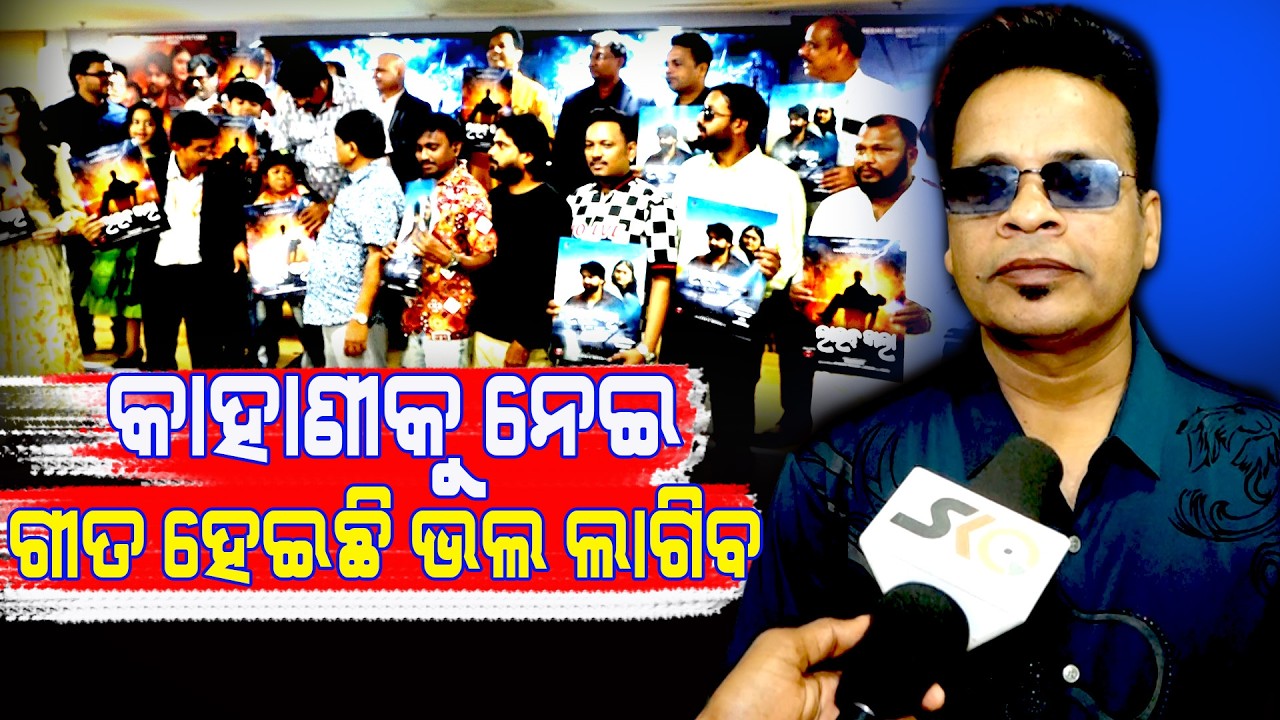 କାହାଣୀକୁ ନେଇ ଗୀତ ହେଇଛି ଭଲ ଲାଗିବ  ||Latest News Update|| Sakala Khabar ||