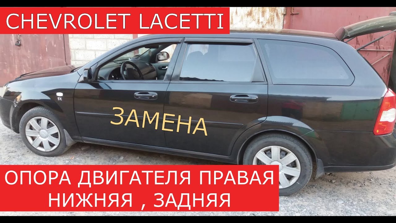 замена опоры , подушки  двигателя нижней правой  и  задней CHEVROLET LACETTI