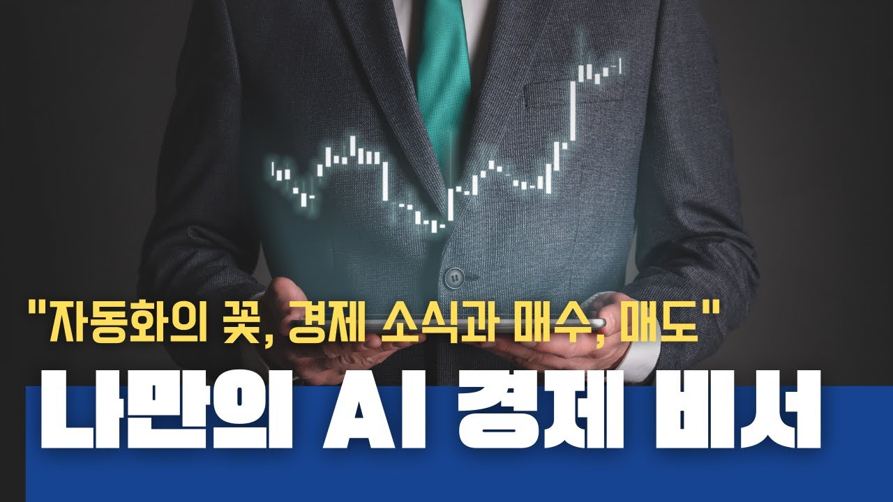 나만의 자동화 AI 비서 만들기