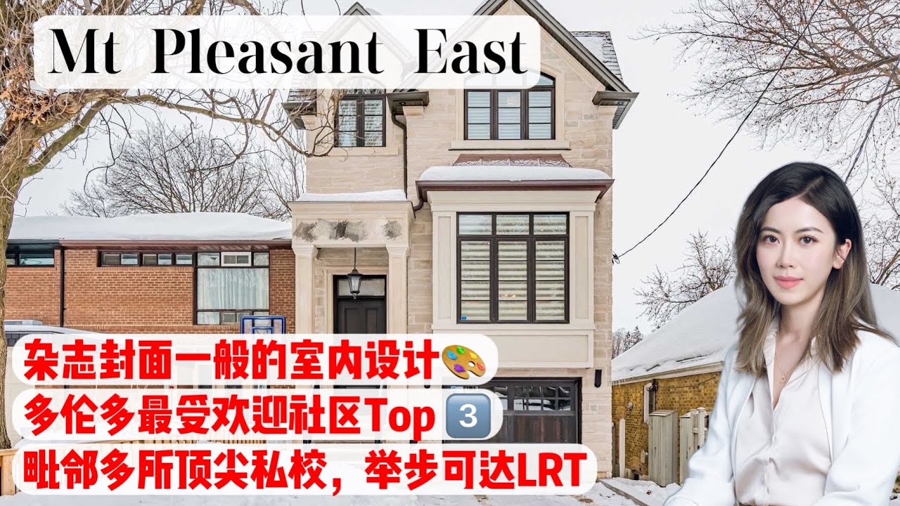 多伦多看房I 多伦多最受欢社区Top 3️⃣ Mt Pleasant East 💥 豪华定制独立屋🏡 紧邻多所顶级私校，举步可达LRT和Eglinton地铁站🚇 #多伦多买房 #多伦多地产