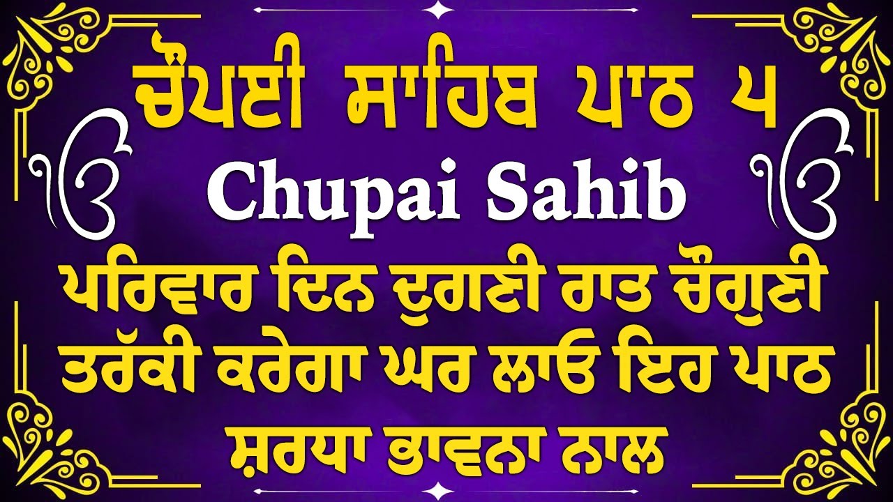 5 path chopai sahib//5 ਪਾਠ ਚੌਪਈ ਸਾਹਿਬ// ਬੇਅੰਤ ਮਾਯਾ ਘਰ ਆਵੇਗੀ ਹਰ ਇੱਛਾ ਪੁਰੀ ਹੋਵੇਗੀ ਲਾਉ ਇਹ ਪਾਠ