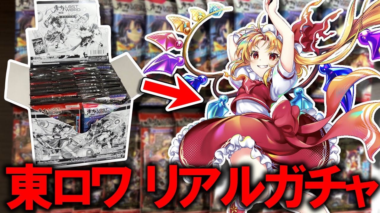 東ロワのウエハースが出たので開封していく