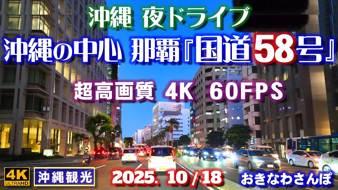 ◤沖縄旅行◢ 超高画質 那覇国道58号 夜ドライブ Vol.4♯1077 おきなわさんぽ Ultra-high-definition drive 