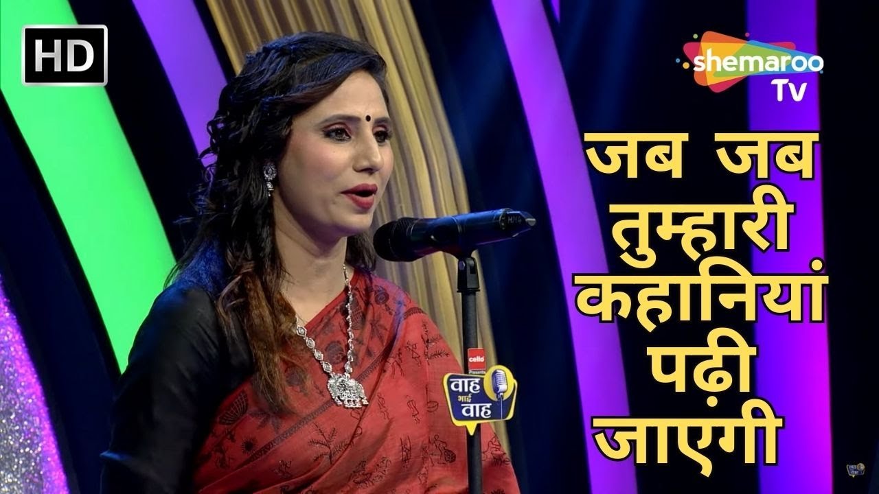 जब जब तुम्हारी कहानियां पढ़ी जाएगी - Waah Bhai Waah - Ep 400 - Hasya Kavi Sammelan - Ajat Shatru