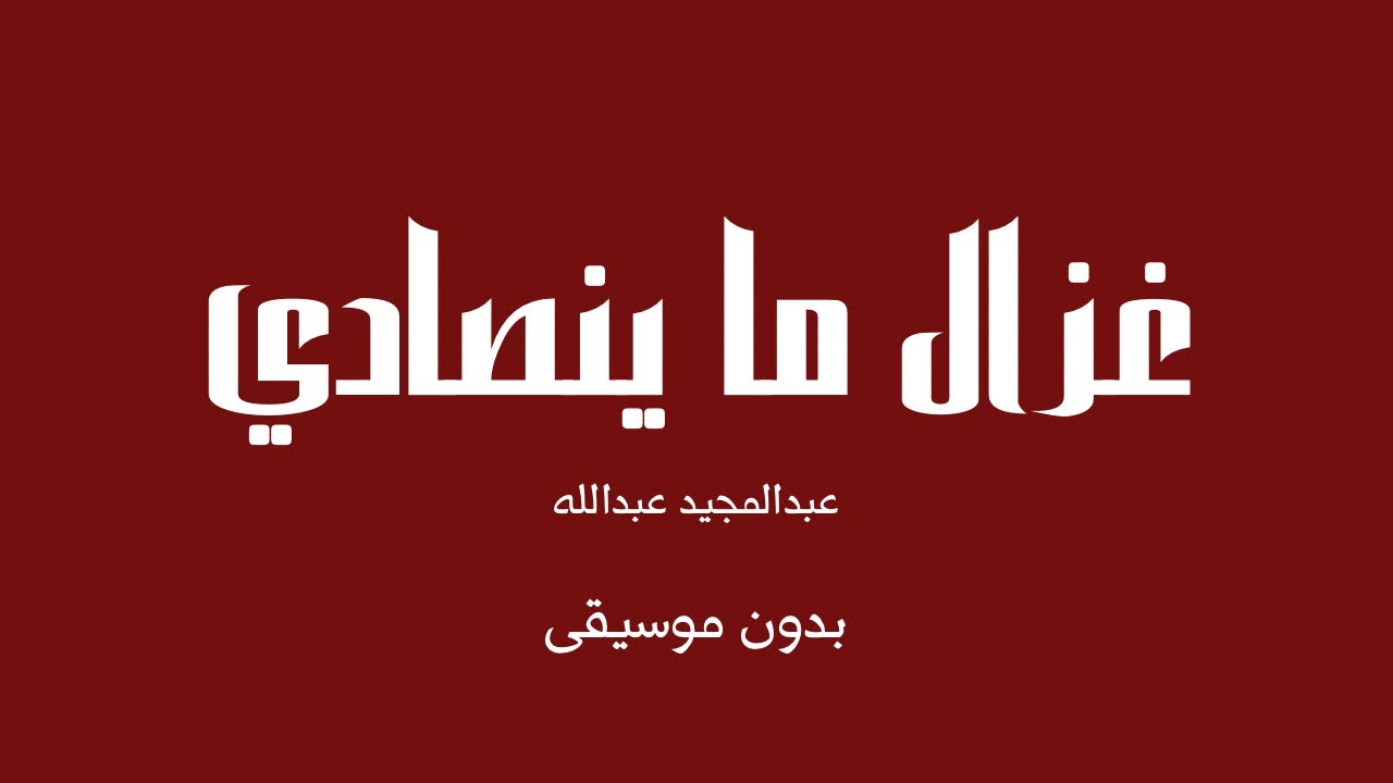 غزال ما ينصادي - عبدالمجيد عبدالله (بدون موسيقى)