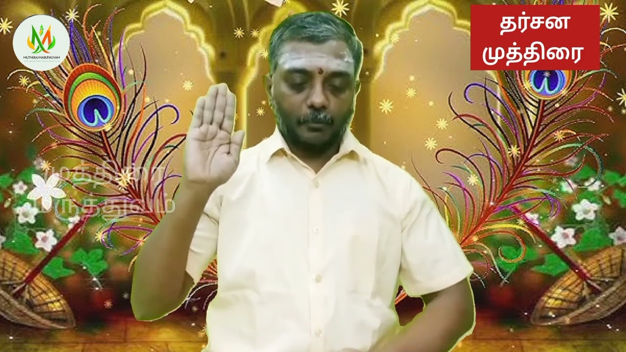 மனதிற்கு தெய்வீகம்,ஆரோக்கியத்தை தரும் தர்சன முத்திரை!காலை சக்கரத்தில் ஆன்லைன்பயிற்சி வகுப்பு 10.2.26