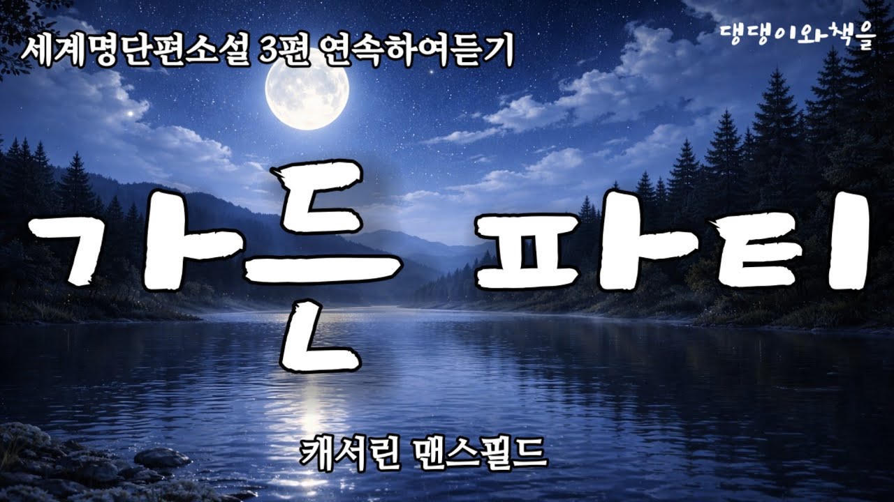 세계명단편/광고없이 들으며 자요/책읽어주는여자 