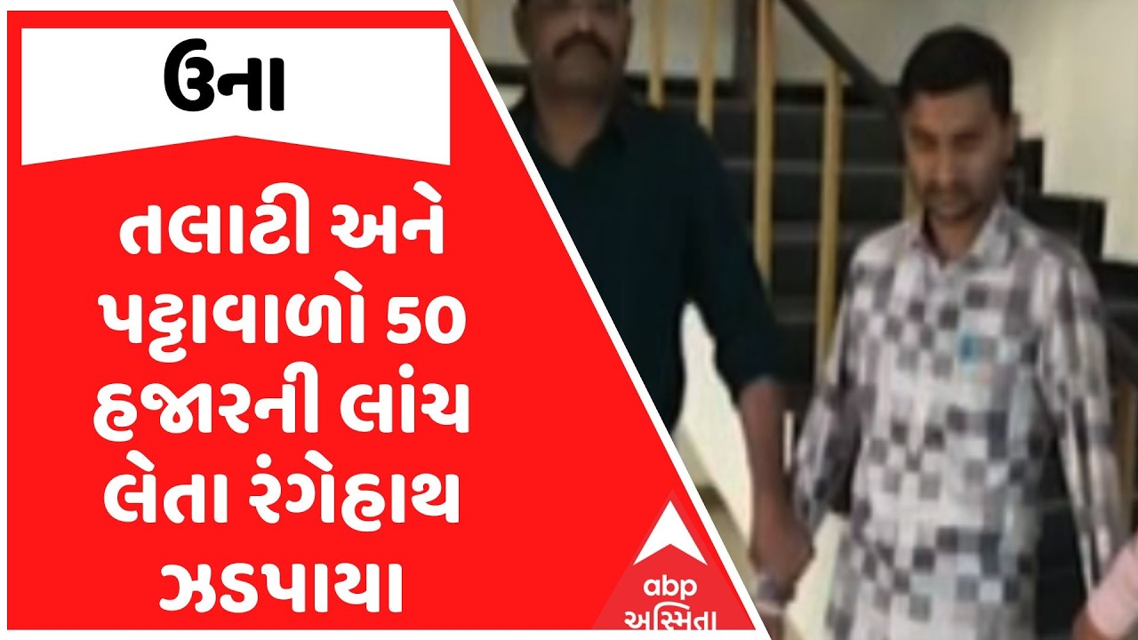 Una ACB Trap | ઉના મામલતદાર કચેરીમાં તલાટી અને પટ્ટાવાળો 50 હજારની લાંચ લેતા રંગેહાથ ઝડપાયા