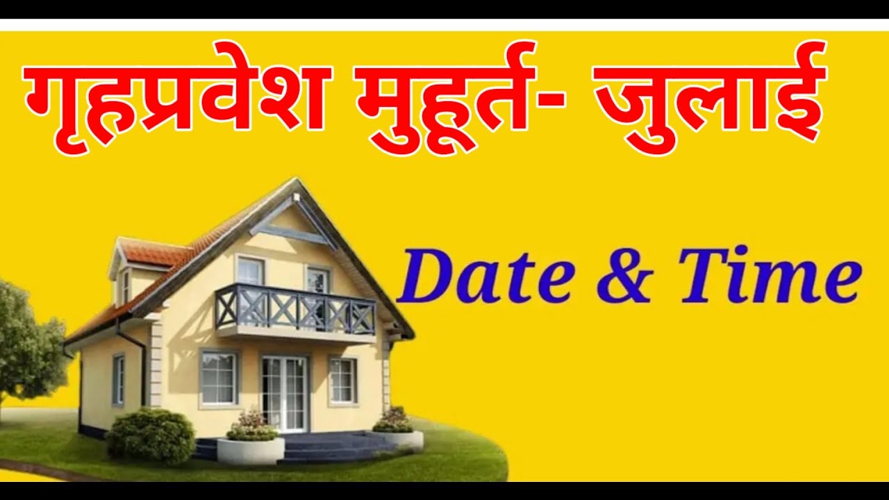 गृह प्रवेश मुहूर्त जुलाई के महीने मे  #astrology #acharyaashishmirdul #shubhmuhurat  #acharyaashish
