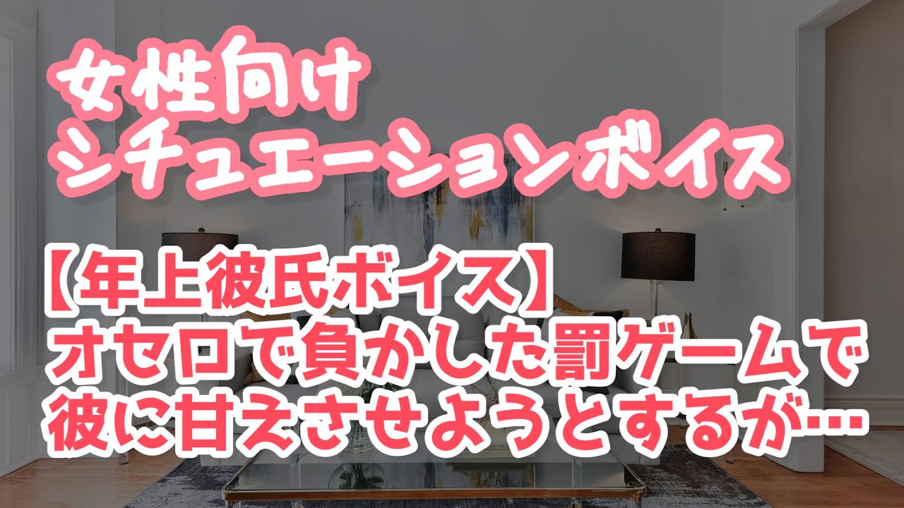 【女性向け】年上彼氏がオセロに負けた罰ゲームで「甘えん坊」にさせられる【ASMR】