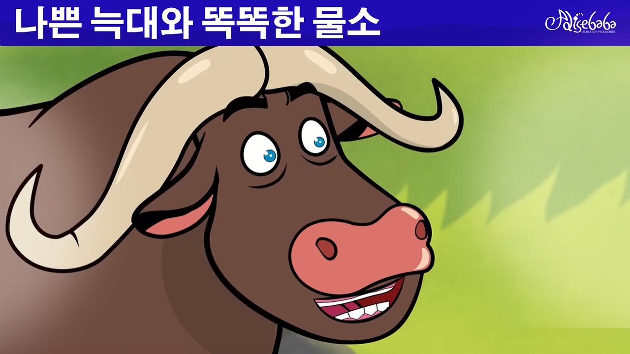 나쁜 늑대와 똑똑한 물소 🐂🐺 만화 | 어린이를 위한 동화 | 만화 애니메이션