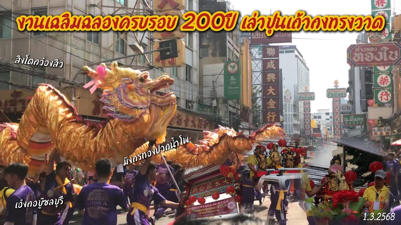 งานแห่เฉลิมฉลองครบรอบ 200 ปี เล่าปุนเถ้ากงทรงวาด 2568