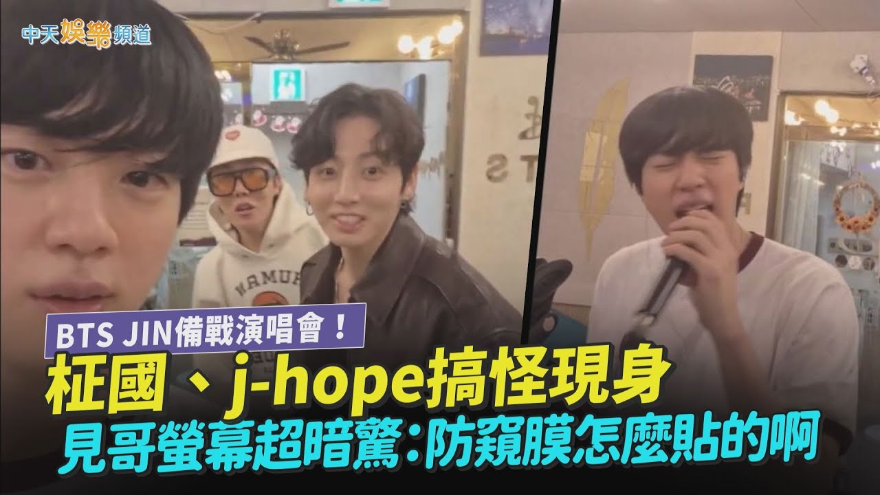 【撩星聞】BTS JIN備戰演唱會！柾國、j-hope搞怪現身　見哥螢幕超暗驚：防窺膜怎麼貼的啊