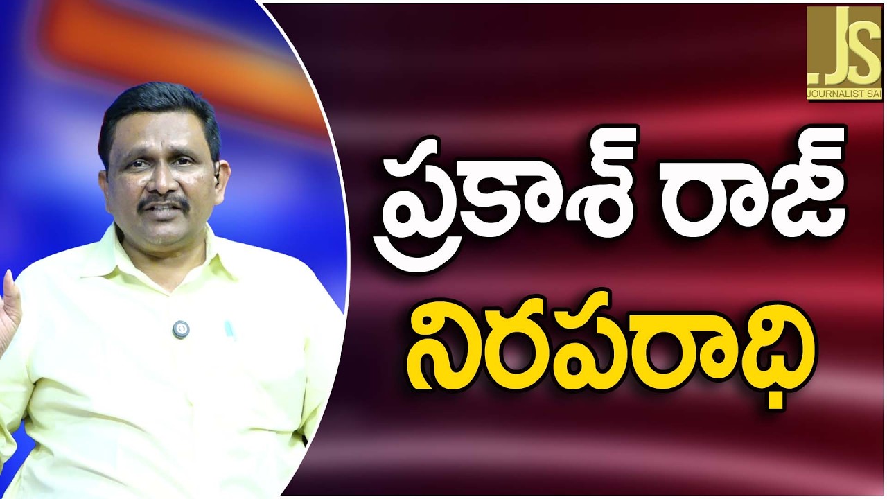 ప్రకాశ్ రాజ్ నిరపరాధి   Actor Prakash Raj told that