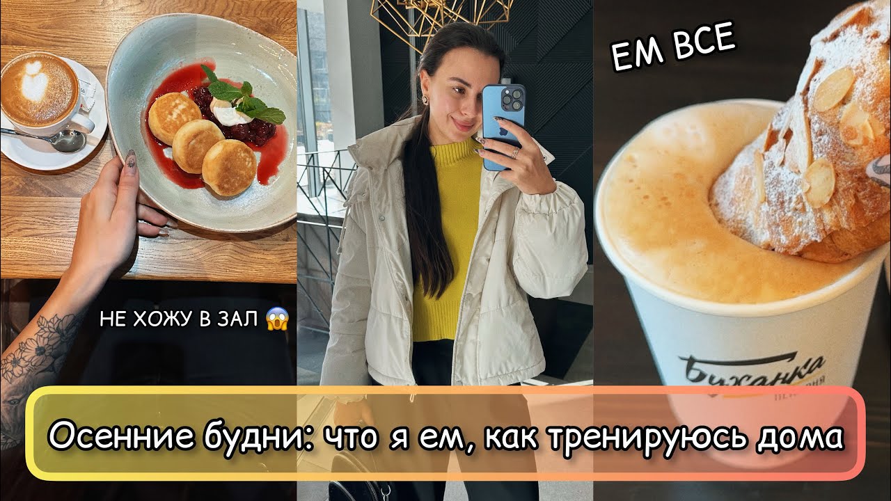 Жизнь без зала и подсчётов БЖУ | еда и тренировки