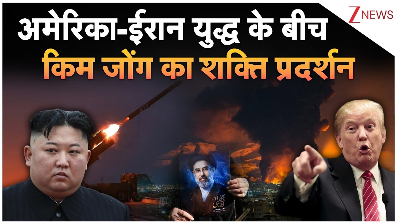 North Korea Missle Test: अमेरिका-ईरान युद्ध के बीच किम जोंग का शक्ति प्रदर्शन | Iran-America War