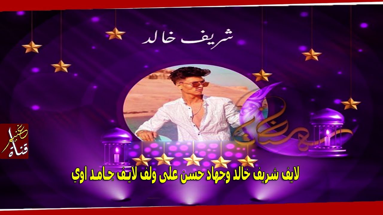 لايف شريف خالد وجهاد حسن على ولف لايـف جـامـد اوي ⁦❤️⁩💍 | GHONEIM