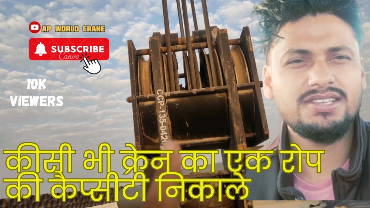 How to find the capacity of a part of the line of a crane! क्रेन रोप की क्षमता