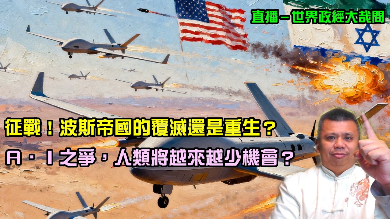 罪與罰？波斯帝國的覆滅還是重生？