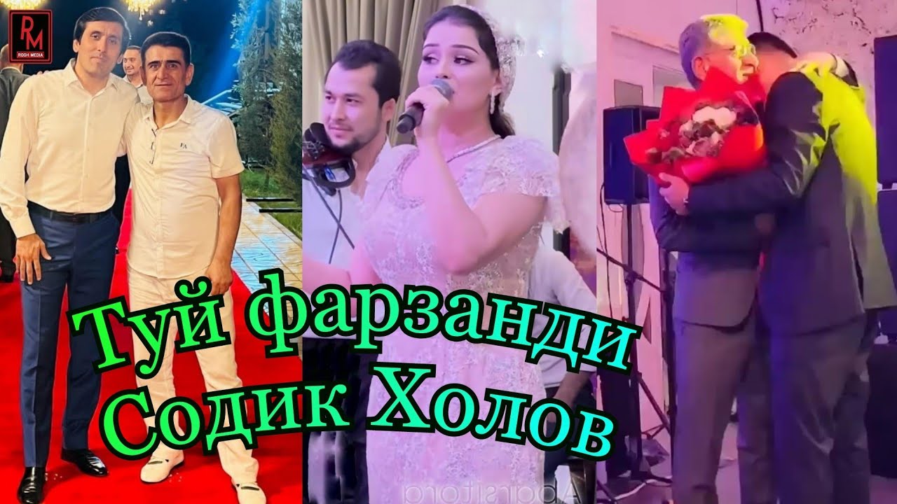 Тӯй фарзанди Содик Холов ана бинен базми туёна