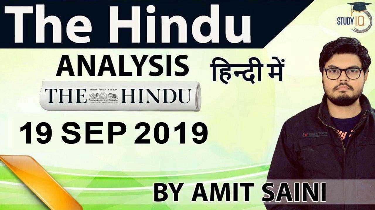 19 September 2019 - The Hindu Editorial News Paper Analysis [UPSC/SSC/IBPS] Current Affairs