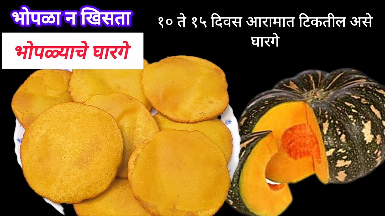 सर्वात सोप्या पद्धतीने अजिबात तेलकट न होणारे खुसखुशीत भोपळ्याचे घारगे|Bhoplyache Gharge|घारगे रेसिपी
