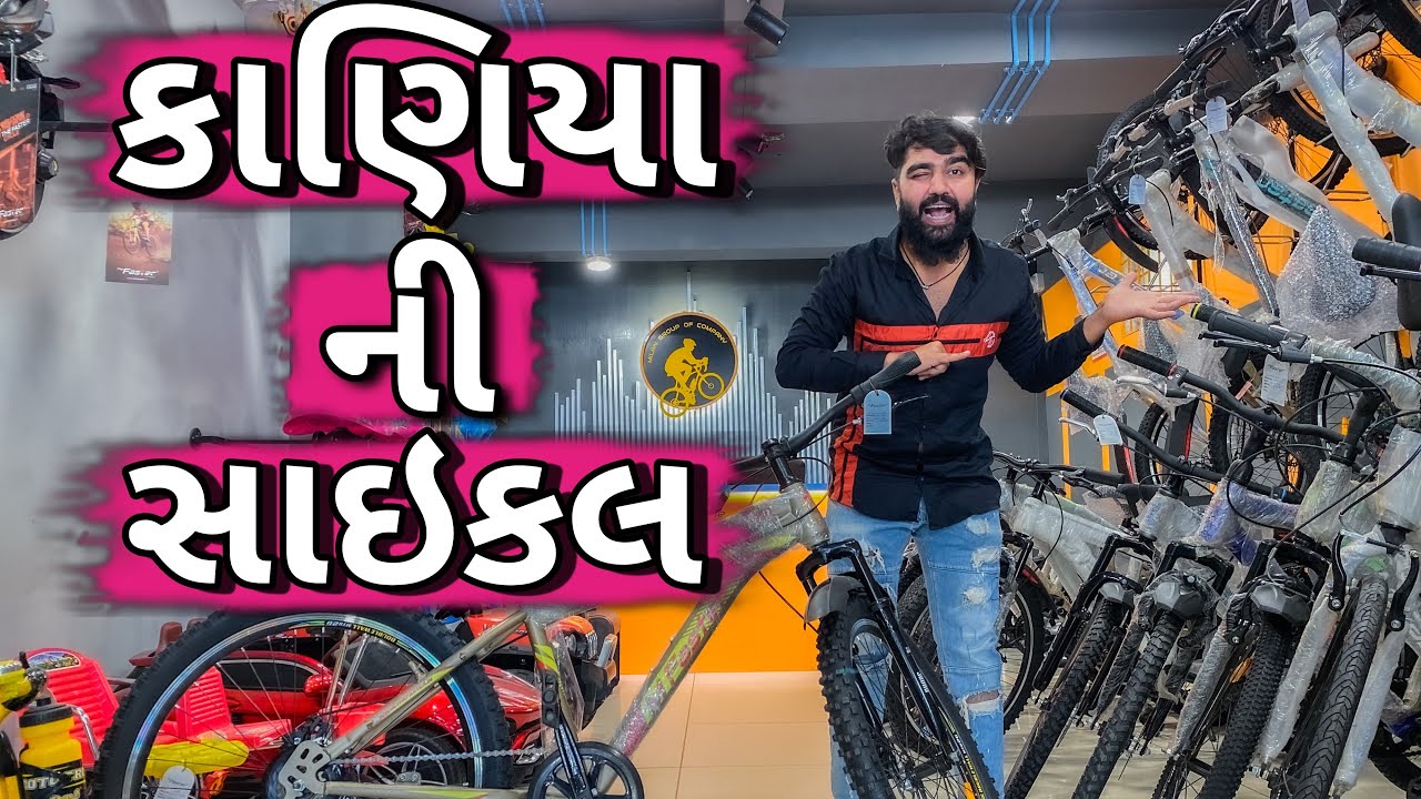 કાણિયા ની સાઇકલ 🚲 || Kaniya ne Cycle || Ajay Garchar || New Comedy Video