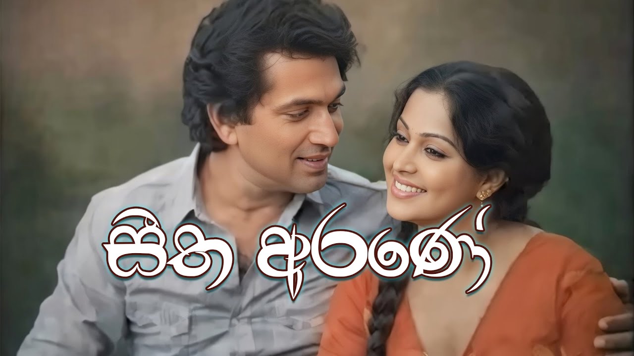 සීත අරණේ - Seetha Arane - Instrument