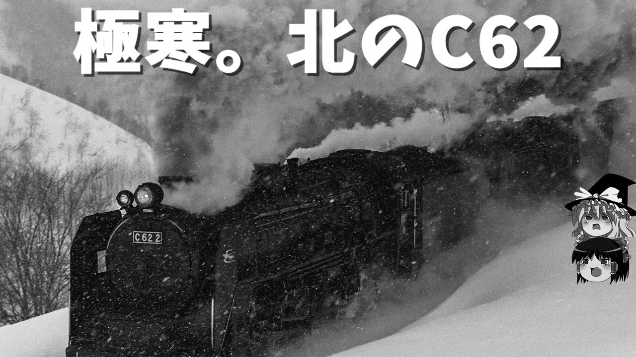 極寒。北のC62～JNR Hudson type C62 double header works hard in cold winter in Hokkaido