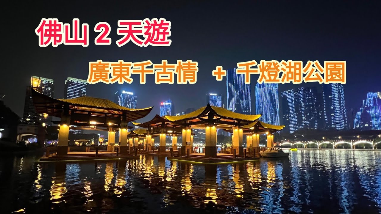 [2025.12.23] 佛山兩天遊，廣東千古情景區，夜遊千燈湖公園。