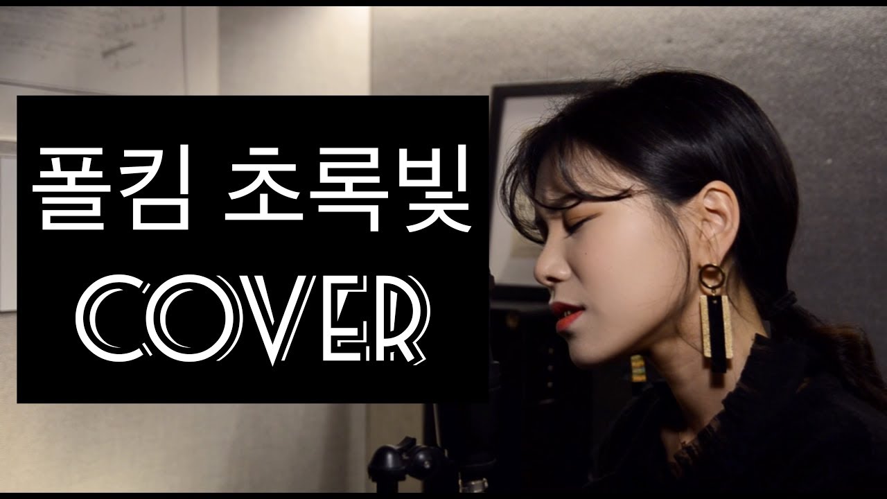 폴킴 (Paul Kim) - 초록빛 (Traffic Light) 여자커버 (+7key) COVER BY NIDA