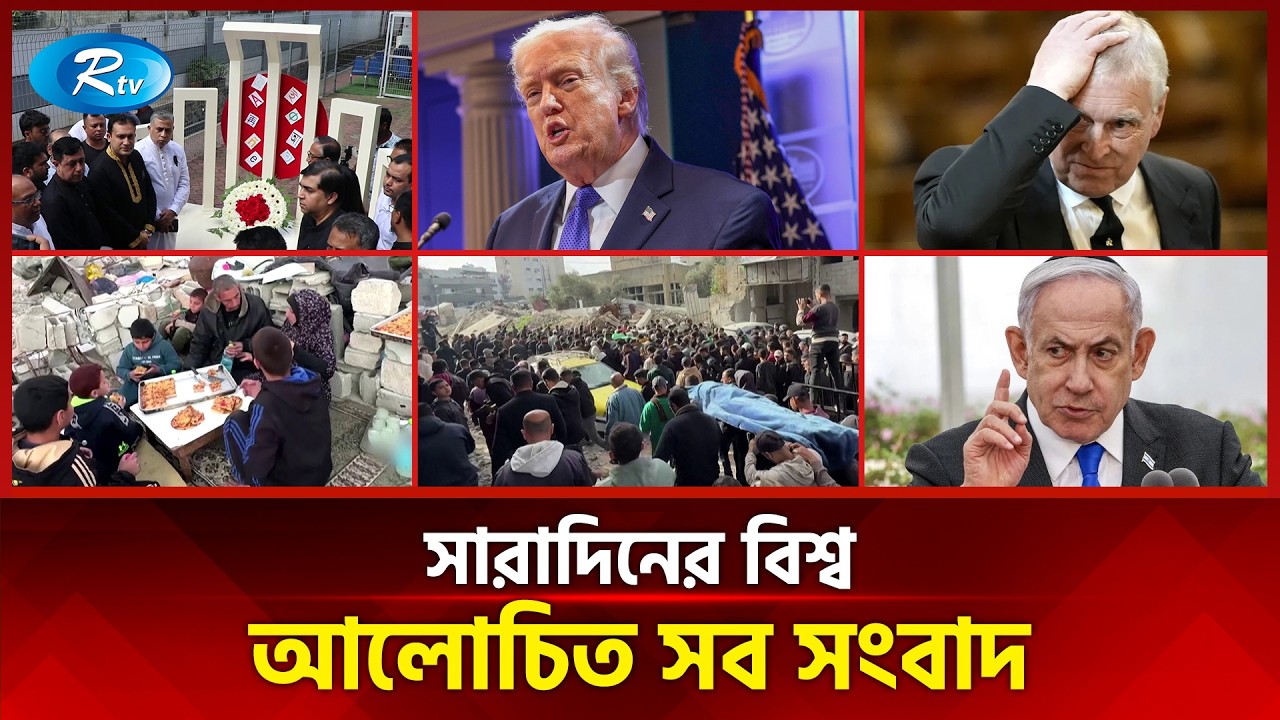আজকের বিশ্বের আলোচিত সব সংবাদ | সারাদিনের বিশ্ব | Today’s World News | 22 February 2026 | Rtv News