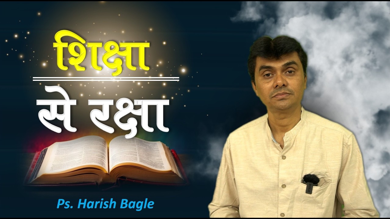 शिक्षा से रक्षा  | Hindi Christian message | Ps. Harish Bagle @zindagiwithjesus​