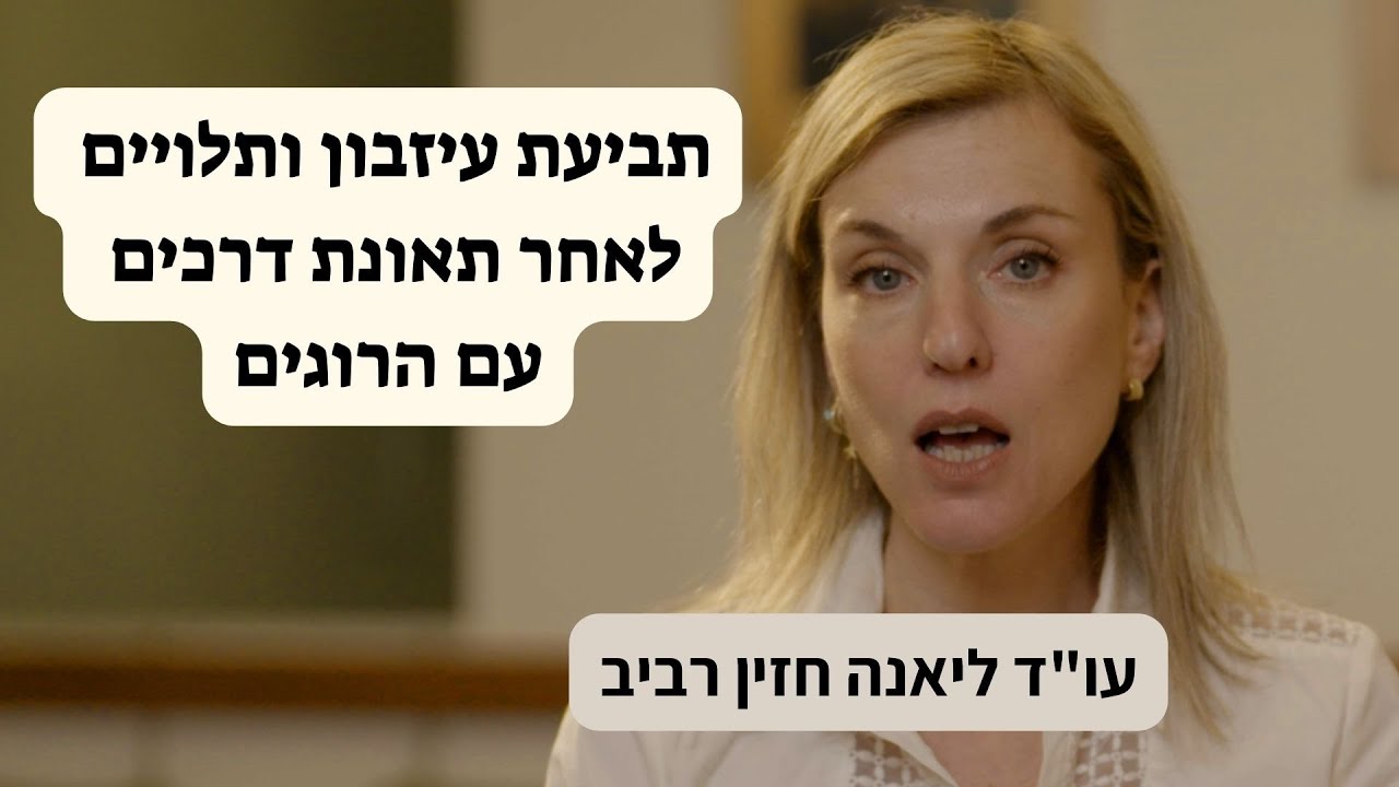 תביעת עיזבון ותביעת תלויים - כשאדם נהרג בתאונת דרכים - עו