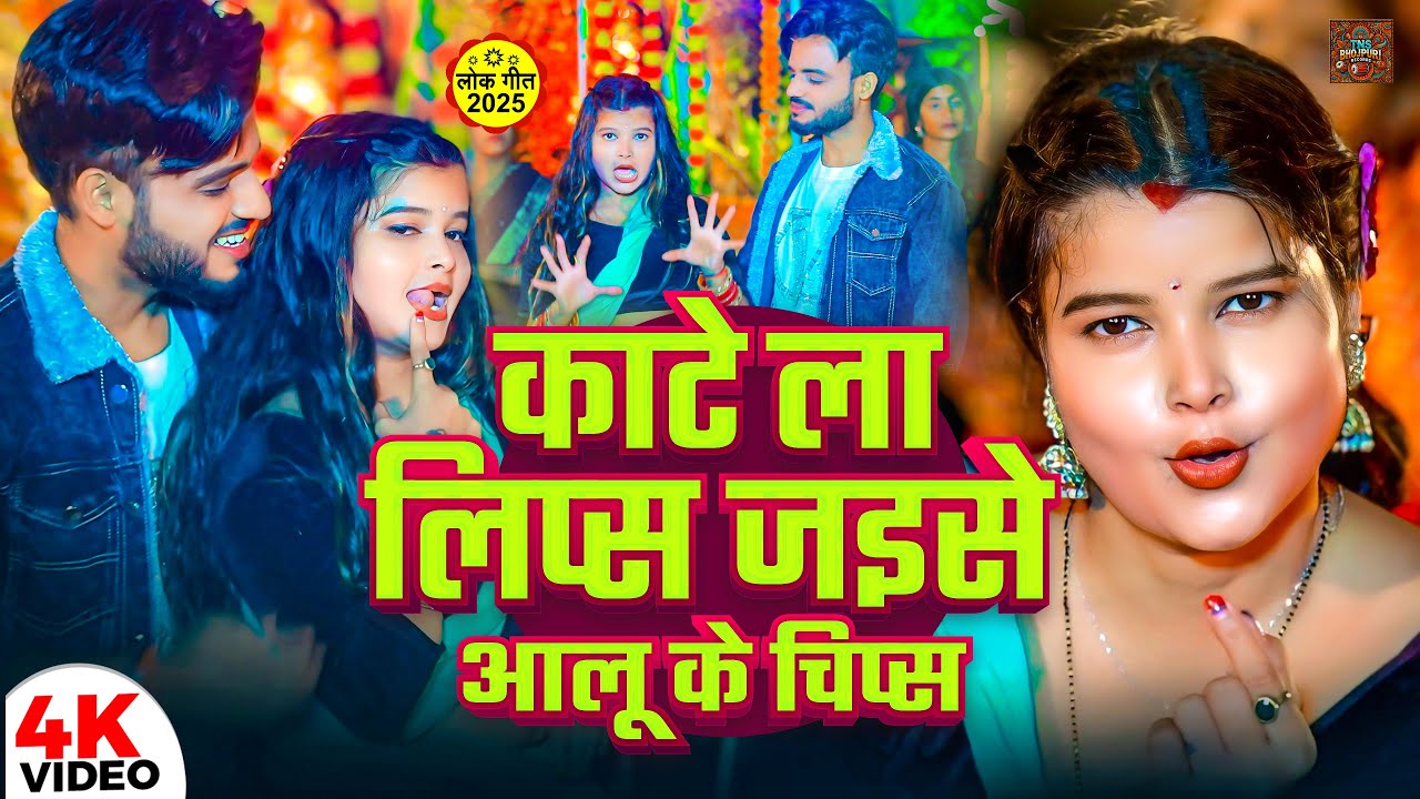 आलू  के चिप्स | 2025  का धमाकेदार  #bhojpurisong | Santosh Saksham | TNS Bhojpuri Records