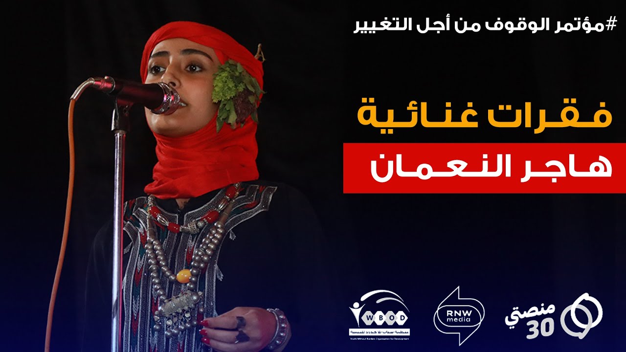 فقرات غنائية للفنانة هاجر النعمان في مؤتمر الوقوف من اجل التغير
