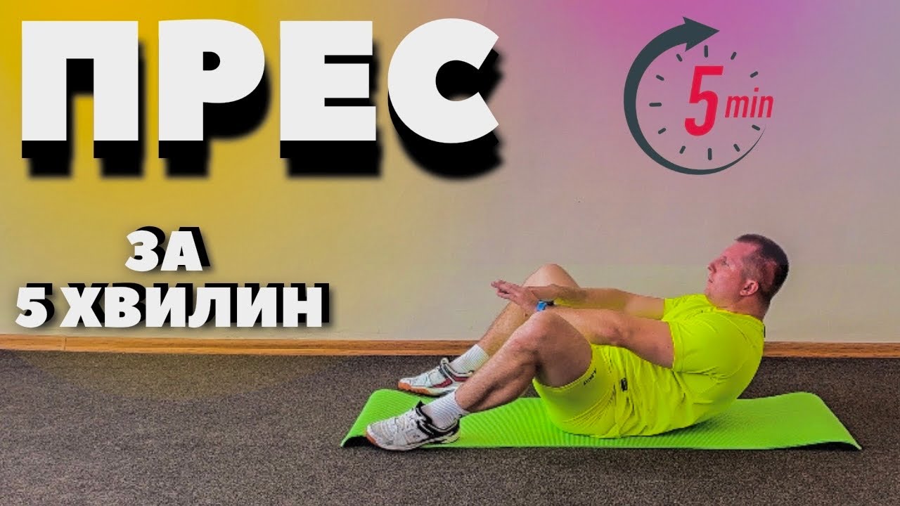 Тренування на прес / ТОП вправи для пресу / Просте тренування вдома ЗРВ DOnline