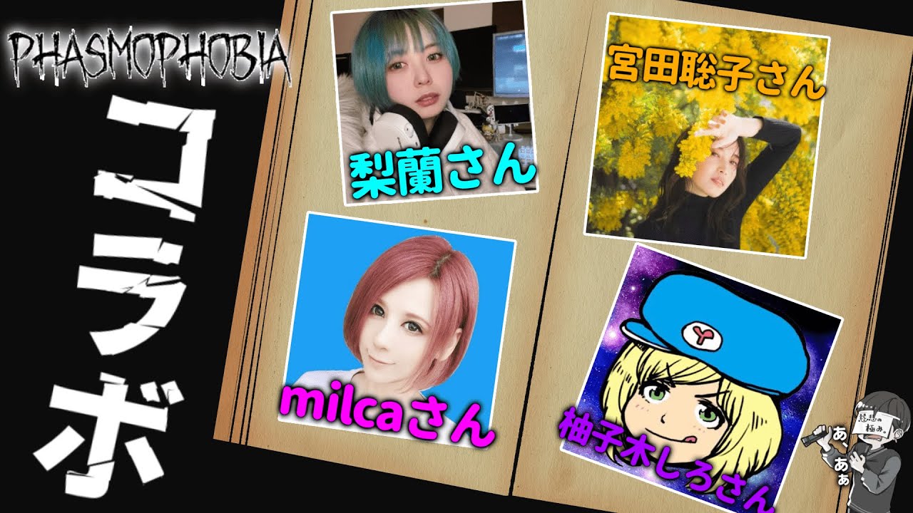 【Phasmophobia】女子会ファスモに僕のようなものがお邪魔させていただきます。