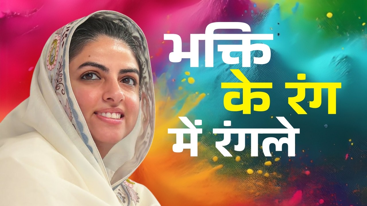Bhakti Ke Rang Me Rangle | Nirankari Bhajan 2026 | Nirankari Holi Song