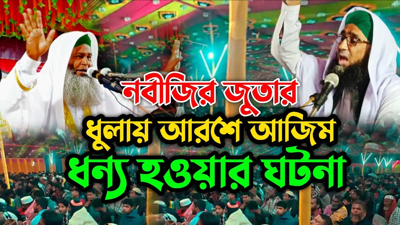 নবীজির জুতার ধুলায় আরশে আজিম ধন্য হওয়ার ঘটনা | মাওঃ শাহাদত হোসাইন মোজাদ্দেদি ওয়াজ | Islamic waz 