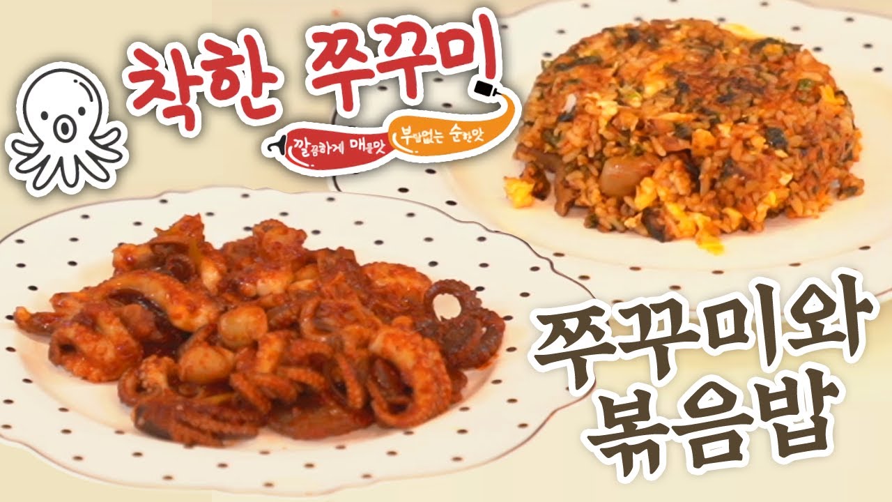 이제는 착한 쭈꾸미 강점기! 착한 쭈꾸미 런칭 기념으로 볶음밥까지 해먹자!