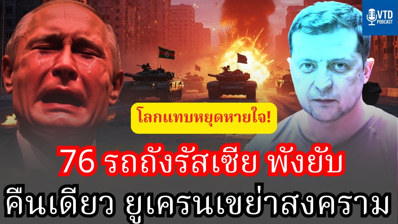 โลกสะเทือน! ยูเครนถล่มรถถังรัสเซีย 76 คันในคืนเดียว สนามรบเดือดพล่าน