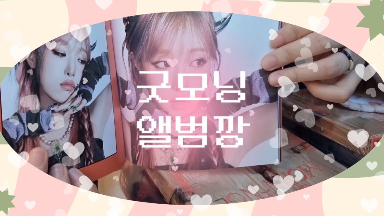 [지구미로그🌏] 예나 Good Morning 앨범깡깡깡!!