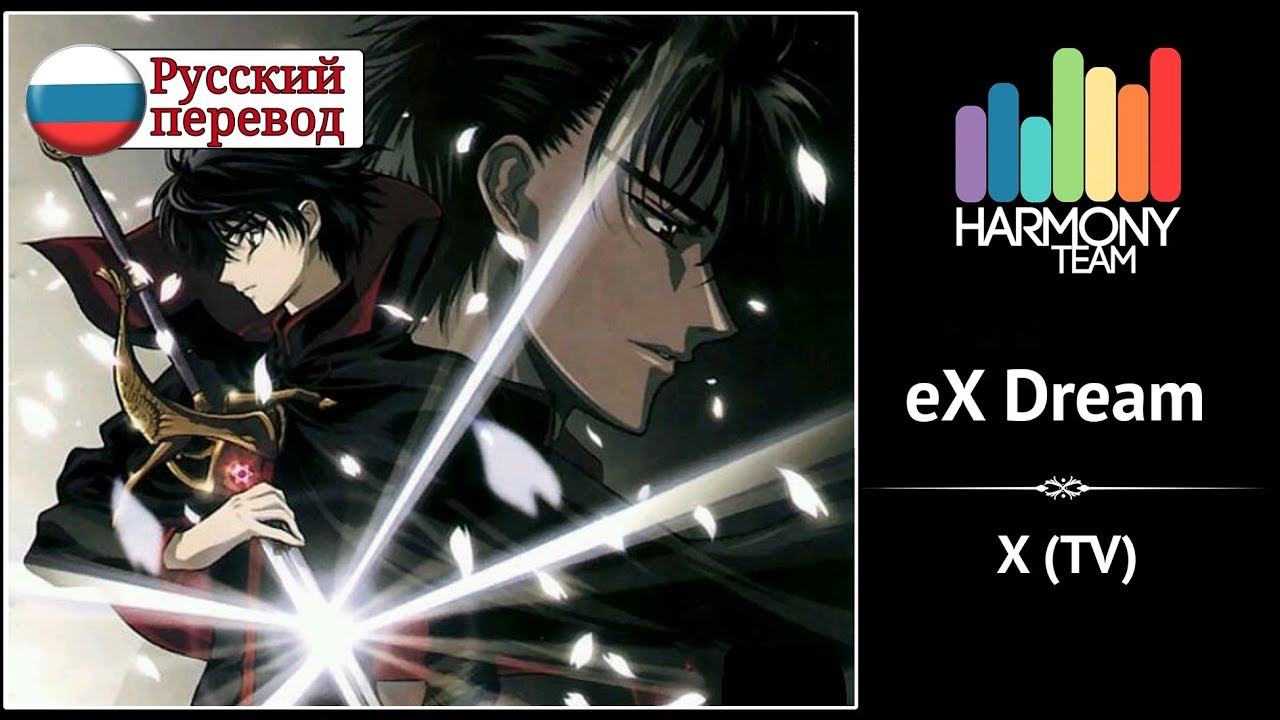 [X RUS cover] SpareAlchemist  &ndash; eX Dream [Harmony Team]