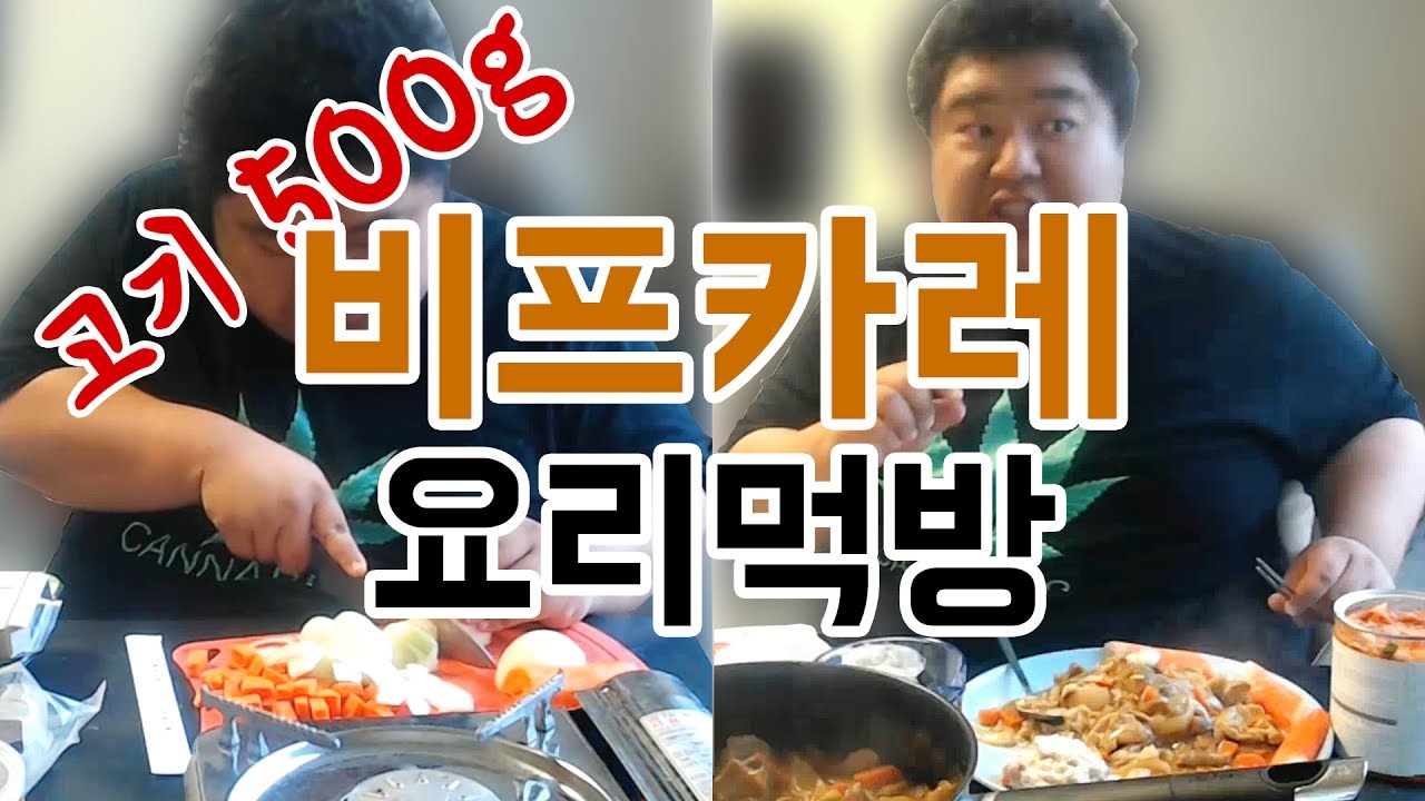 [공혁준] 비프카레 요리먹방 (2017.07.10)