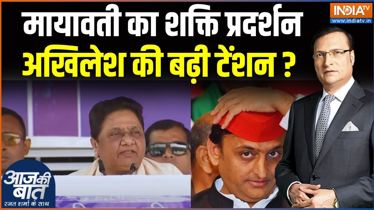 UP Politics: मायावती का शक्ति प्रदर्शन, अखिलेश की बढ़ी टेंशन ? Aaj Ki Baat | India TV